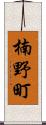 楠野町 Scroll