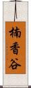 楠香谷 Scroll