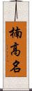 楠高名 Scroll