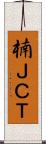 楠ＪＣＴ Scroll