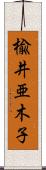 楡井亜木子 Scroll