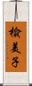 楡美子 Scroll