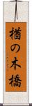 楢の木橋 Scroll