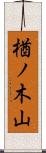楢ノ木山 Scroll