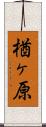 楢ヶ原 Scroll