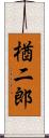 楢二郎 Scroll