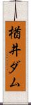 楢井ダム Scroll