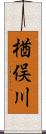 楢俣川 Scroll