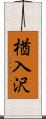 楢入沢 Scroll