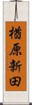 楢原新田 Scroll