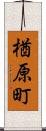 楢原町 Scroll