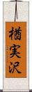 楢実沢 Scroll