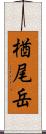 楢尾岳 Scroll