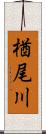 楢尾川 Scroll
