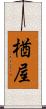 楢屋 Scroll
