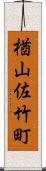 楢山佐竹町 Scroll