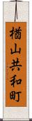 楢山共和町 Scroll