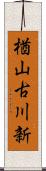 楢山古川新 Scroll