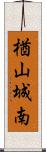 楢山城南 Scroll