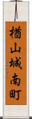 楢山城南町 Scroll