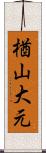 楢山大元 Scroll