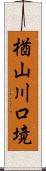 楢山川口境 Scroll