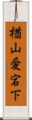 楢山愛宕下 Scroll