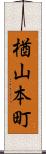 楢山本町 Scroll