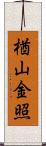 楢山金照 Scroll
