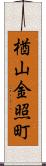 楢山金照町 Scroll