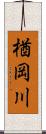 楢岡川 Scroll