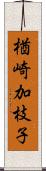 楢崎加枝子 Scroll
