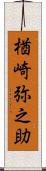 楢崎弥之助 Scroll