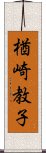 楢崎教子 Scroll