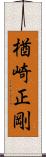 楢崎正剛 Scroll