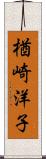 楢崎洋子 Scroll