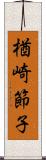 楢崎節子 Scroll