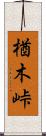 楢木峠 Scroll