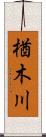 楢木川 Scroll
