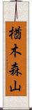 楢木森山 Scroll