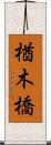 楢木橋 Scroll