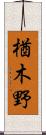 楢木野 Scroll