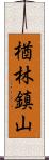 楢林鎮山 Scroll