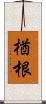 楢根 Scroll