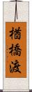 楢橋渡 Scroll
