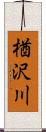 楢沢川 Scroll