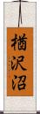 楢沢沼 Scroll