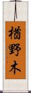 楢野木 Scroll