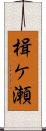 楫ケ瀬 Scroll