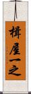 楫屋一之 Scroll
